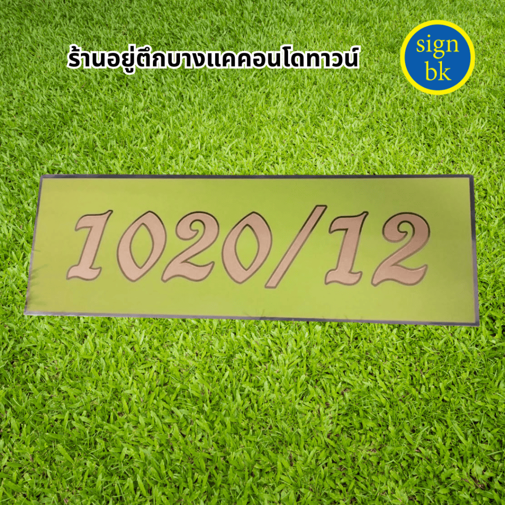 ป้ายบ้านเลขที่สแตนเลสกัดกรด