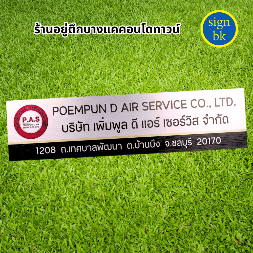ป้ายบริษัทอลูมิเนียมคอมโพสิต