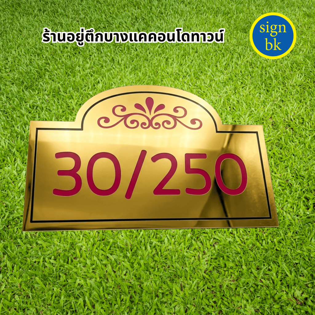ป้ายบ้านเลขที่อลูมิเนียมคอมโพสิต