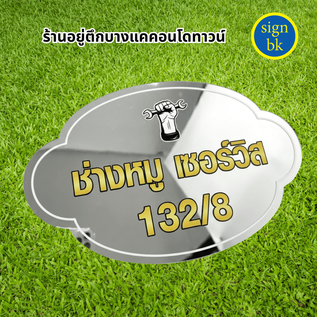 ป้ายบ้านเลขที่อลูมิเนียมคอมโพสิต