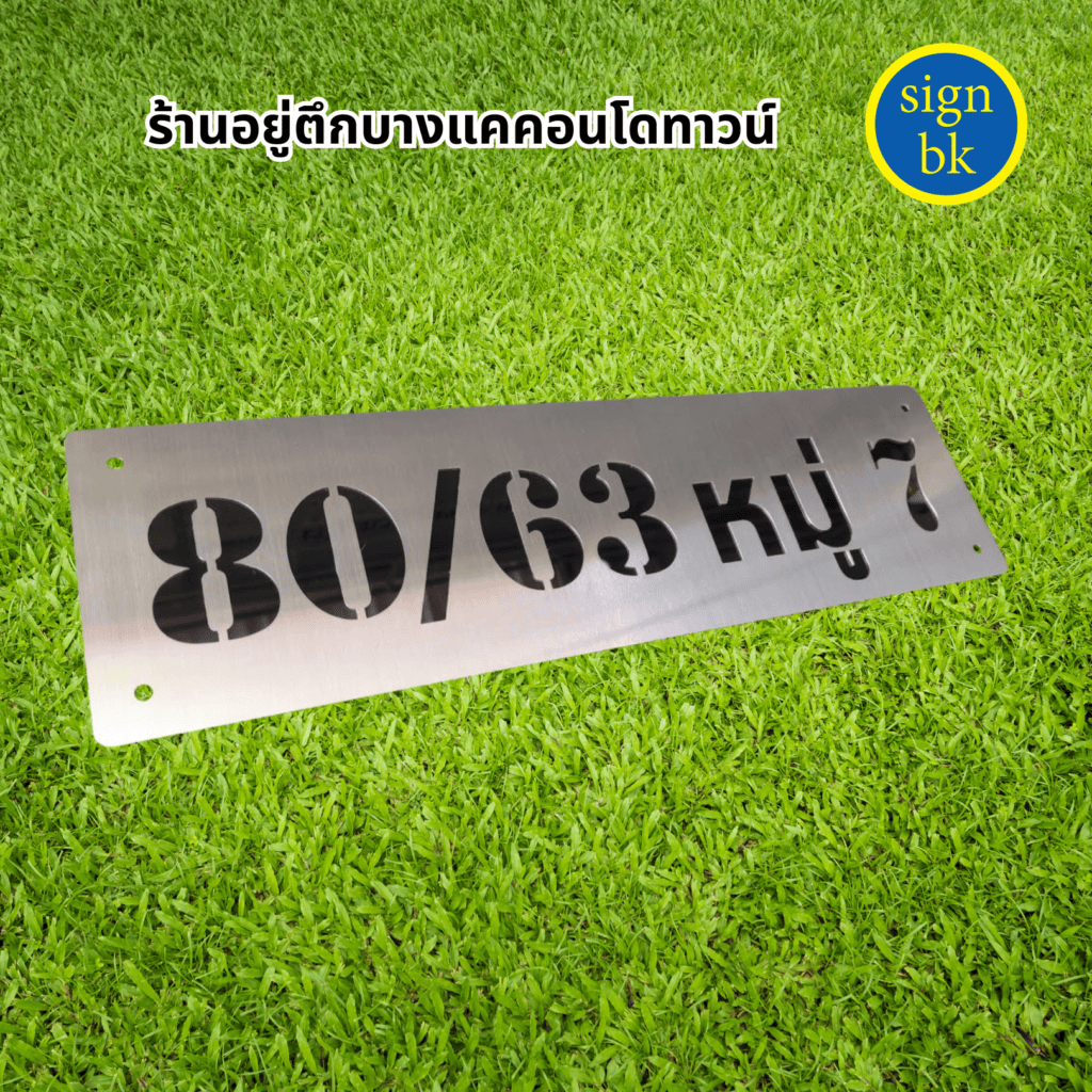 ป้ายบ้านเลขที่โลหะฉลุ