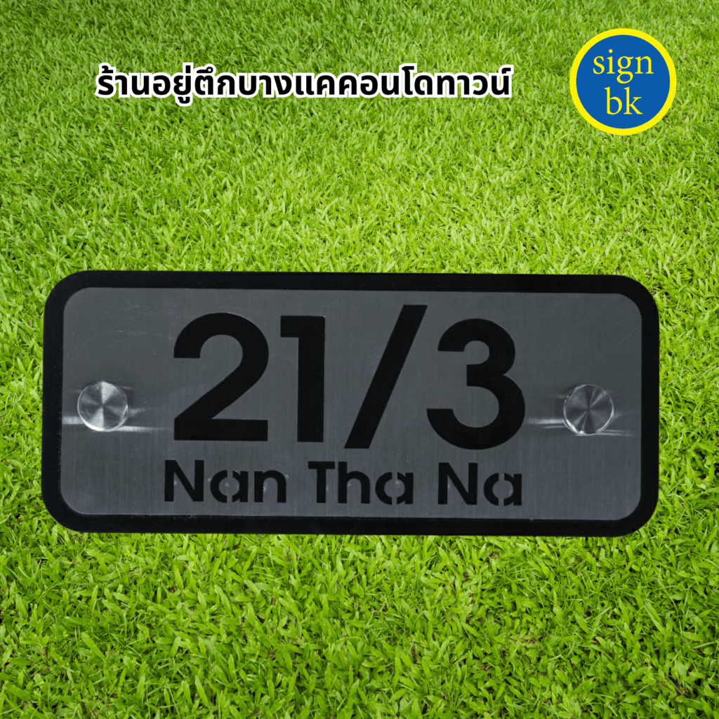 ป้ายบ้านเลขที่โลหะฉลุ