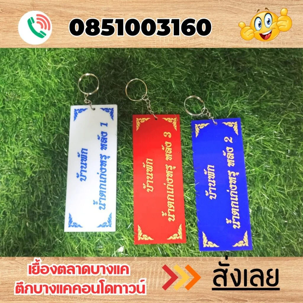 พวงกุญแจ