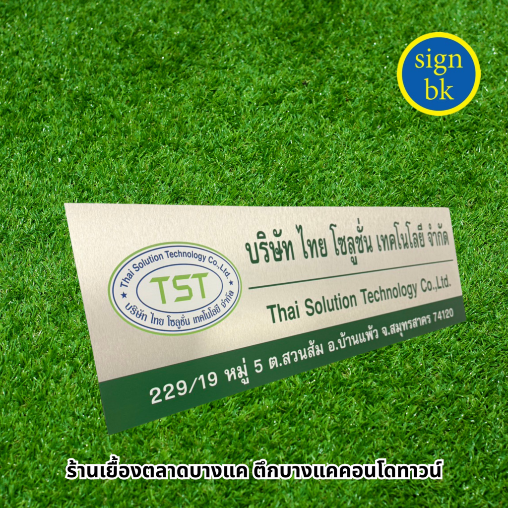 ป้ายบริษัทแถวเพชรเกษม 