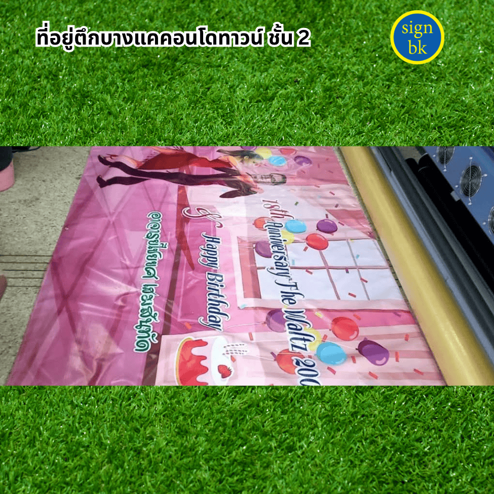 ป้ายไวนิล ป้ายอิงค์เจ็ท แถวบางแค แถวเพชรเกษม