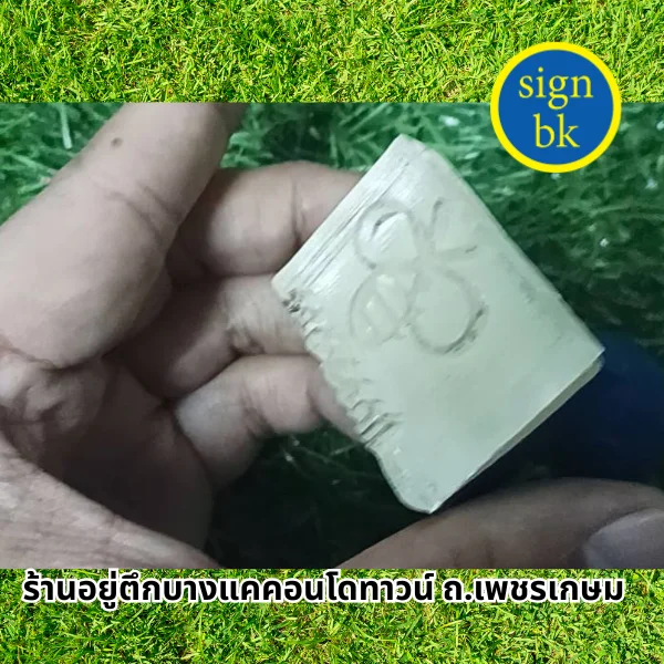 ตราปั๊มสบู่ ตราประทับพระผง