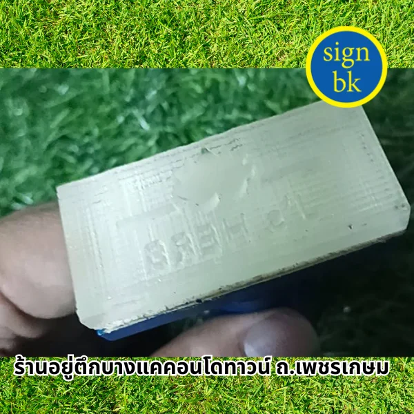ตราปั๊มสบู่ ตราประทับพระผง